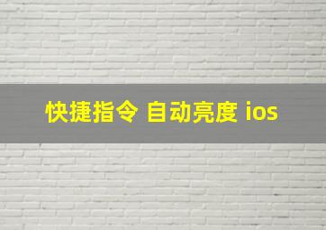 快捷指令 自动亮度 ios